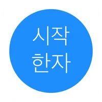 시작 한자 icon