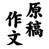 『原稿作文』縦書文書エディタです。発声で頁めくり読書も可能！ icon