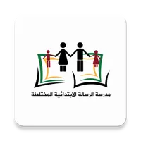 مدرسة الرسالة الابتدائية المخت icon