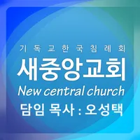 새중앙침례교회 홈페이지 icon