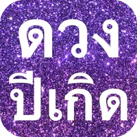 ดูดวงตามปีเกิด [แม่นยำ เชื่อถื icon