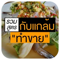 รวมเมนูกับแกล้มง่าย ๆ - อาหารไ icon