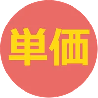 単価計算　-　複数の「価格÷個数」を比較 icon