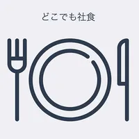 どこでも社食 icon