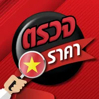 ตรวจราคา ไทย ลาว วันนี้ icon