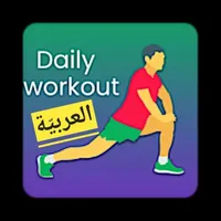 التمارين اليومية icon