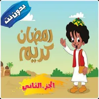 بكار الجزء الثاني icon