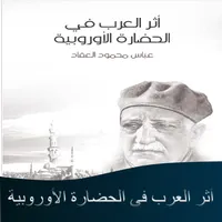 كتاب أثر العرب في أوروبا icon