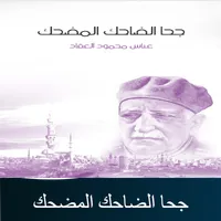 كتاب جحا الضاحك المضحك icon