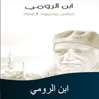 كتاب إبن الرومي للعقاد icon