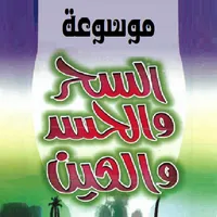 أحكام السحر والمس والعين icon