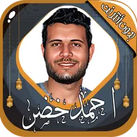 احمد خضر قرآن كريم بدون انترنت icon