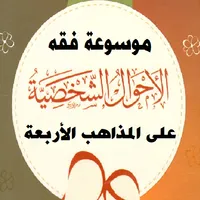 موسوعة فقه الأحوال الشخصية icon