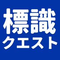 標識クエスト！運転免許試験対策・標識アプリ icon
