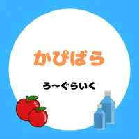 カピバラろ～ぐらいく icon
