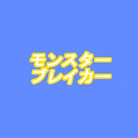 モンスターブレイカー icon