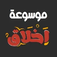 موسوعة أخلاق الدينية icon