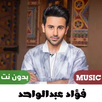 اغاني فؤاد عبدالواحد بدون نت icon