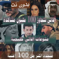 اغاني خليجية بدون نت 2023 icon