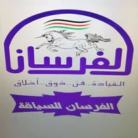 مدرسة الفرسان لتعليم السياقة ا icon
