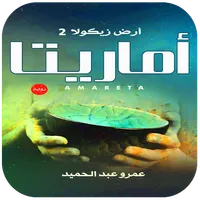 رواية اماريتا - أرض زيكولا 2 icon