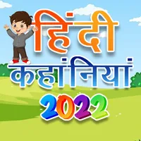 मजेदार हिंदी रोमांचक कहानियां. icon