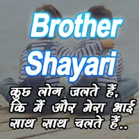 Bhai : Brother Sister Shayari icon