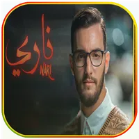 زهير البهاوي- ناري فيديو كليب icon