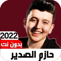 اغاني حازم الصدير2022 Iبدون نت icon