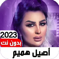 أغاني أصيل هميم 2023 I بدون نت icon