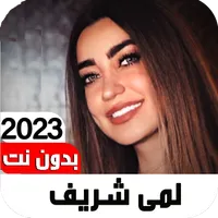 اغاني لمى شريف 2023 I بدون نت icon