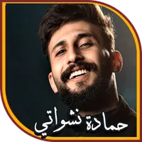 اغاني حمادة نشواتي I بدون نت icon