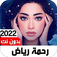 أغاني رحمة رياض2022 I بدون نت icon