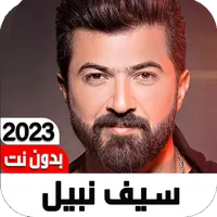 أغاني سيف نبيل 2023 I بدون نت icon