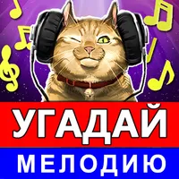 Угадай мелодию песню 2023 icon