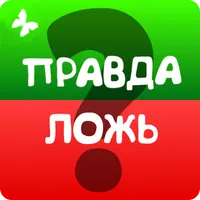 Правда или ложь - на скорость icon