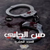 رواية مين الجاني icon