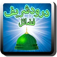 Darood Shareef Fazail Urdu icon