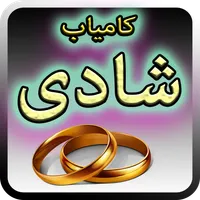 Shaadi Ki Advice icon