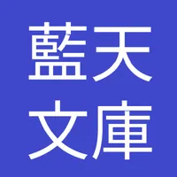 顎十郎捕物帳２　久生十蘭　藍天文庫 icon