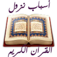 اسباب النزول في القرآن الكريم icon