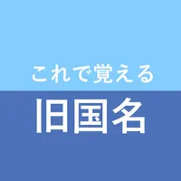 これで覚える旧国名 icon