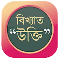বিখ্যাত উক্তি - Famous Quote icon