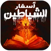 رواية اسفار الشياطين - icon