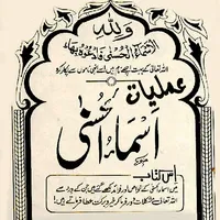 Amliyat Asma Ul Hussna icon