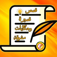 قصص قصيرة وحكايات مشوقة icon