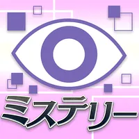 ミステリーの達人：無料で楽しめる人気の推理アドベンチャー icon