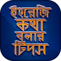 ইংরেজি কথা বলার সহজ টিপস Engli icon