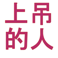 Chinese Hangman 猜單詞遊戲 icon