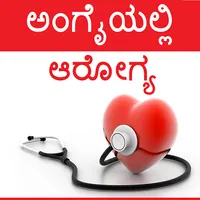 Arogya - Kannada Health icon